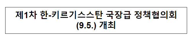 제1차 한-키르기스스탄 국장급 정책협의회(9.5.) 개최