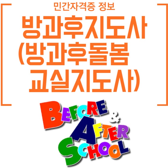 방과후지도사(방과후돌봄교실지도사) 민간자격증