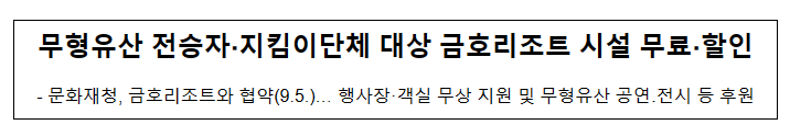 무형유산 전승자·지킴이단체 대상 금호리조트 시설 무료·할인 무형유산 전승자·지킴이단체 대상 금호리조트 시설 무료·할인