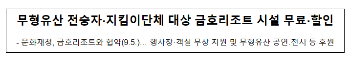 무형유산 전승자·지킴이단체 대상 금호리조트 시설 무료·할인