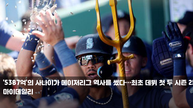 '5387억'의 사나이가 메이저리그 역사를 썼다…최초 데뷔 첫... 