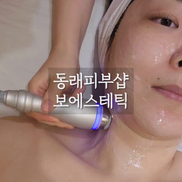  동래피부샵 '보에스테틱' 동래피부관리 / 웨딩물광관리 후기