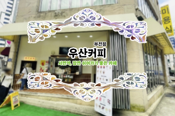  서면역 부근, 잠깐 쉬어가기 좋은 카페