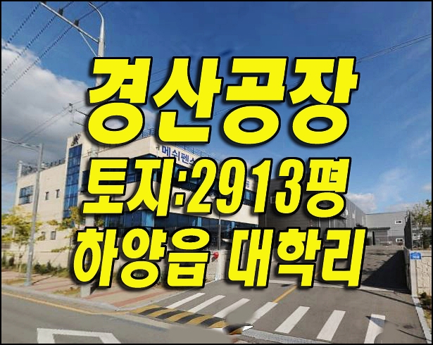 하양읍 대학리 경산공장경매 경산지식산업경제자유구역 한국신재생에너지
