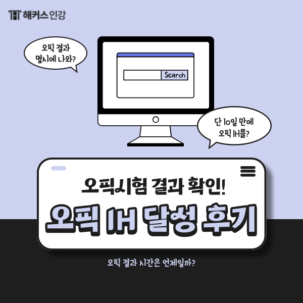  오픽 시험 결과 시간은? OPIc IH 후기까지!