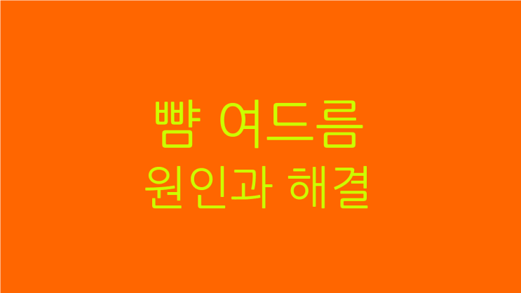  뺨 여드름 속을 치료해야 좋아집니다