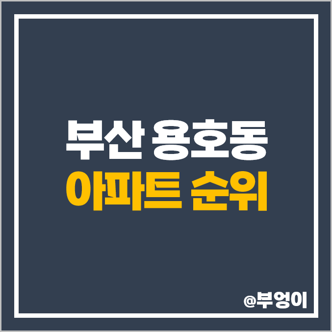 부산 용호동 아파트 매매 가격 순위 더블유 오륙도 SK뷰 GS하이츠 자이 시세 부산 용호동 아파트 매매 가격 순위 더블유 오륙도 SK뷰 GS하이츠 자이 시세