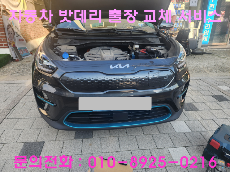 지동 니로EV 배터리 교체 자동차 밧데리 방전 출장 교환 지동 니로EV 배터리 교체 자동차 밧데리 방전 출장 교환
