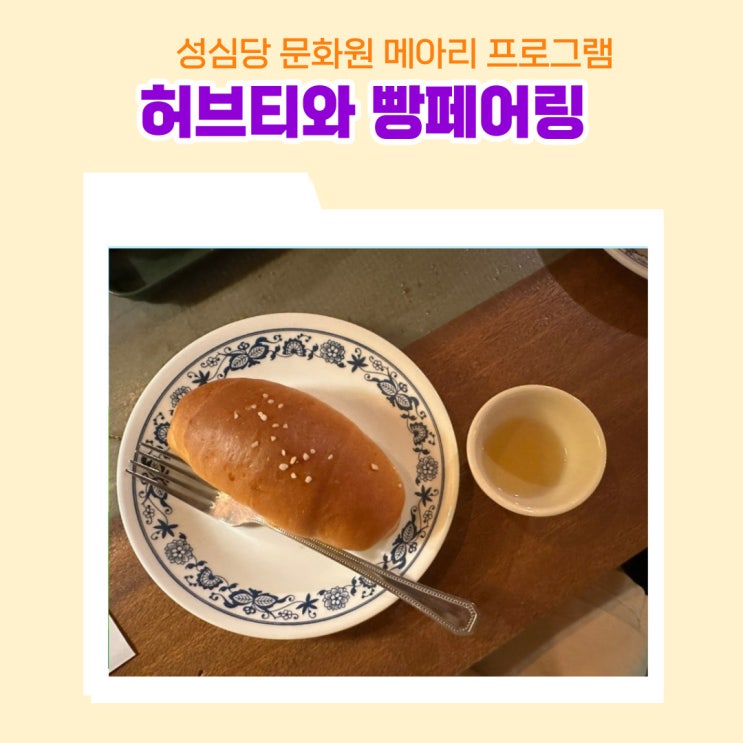  성심당 문화원 메아리 프로그램 허브티와 빵페어링 with 소금빵 후기