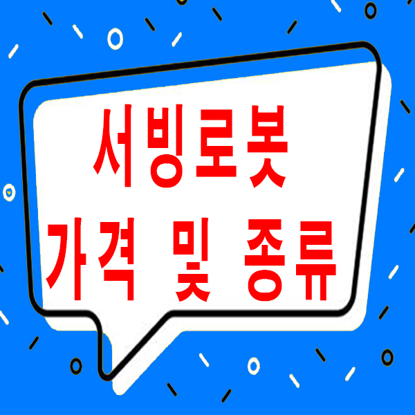  [평택서빙로봇] 식당배달 로봇 가격 및 종류