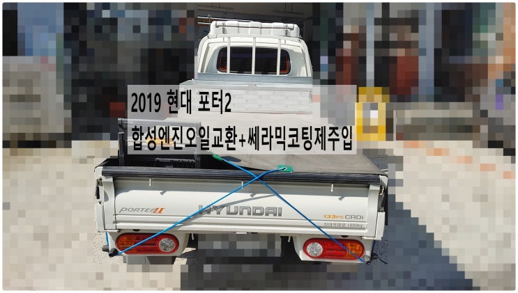 2019 현대 포터2 합성엔진오일교환+쎄라믹코팅제주입 , 부천수입차디젤차정비전문점 부영수퍼카