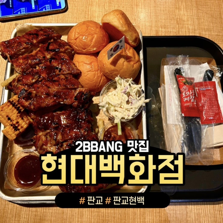  [판교]현대백화점 맛집 추천(feat.카멜,로코스비비큐,토나리우동)