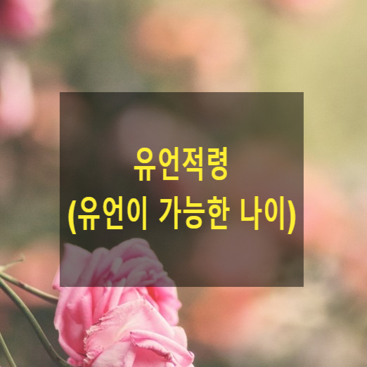  상속 - 유언적령(유언이 가능한 나이)