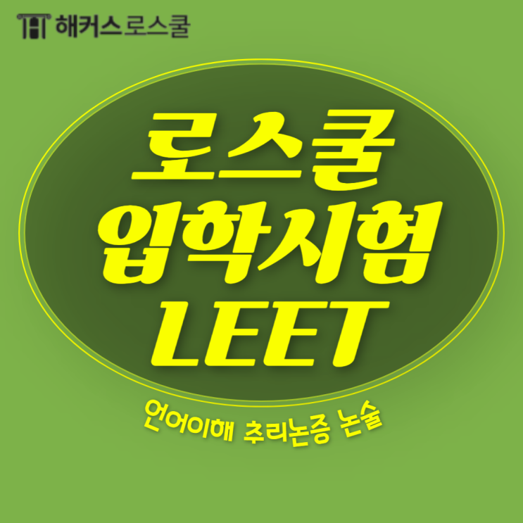  로스쿨 입학시험 LEET시험 언어이해, 추리논증, 논술에 대해서 알아보기!