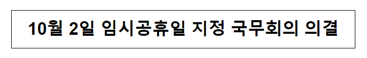 (복무과) 10월 2일 임시공휴일 지정 국무회의 의결 (복무과) 10월 2일 임시공휴일 지정 국무회의 의결