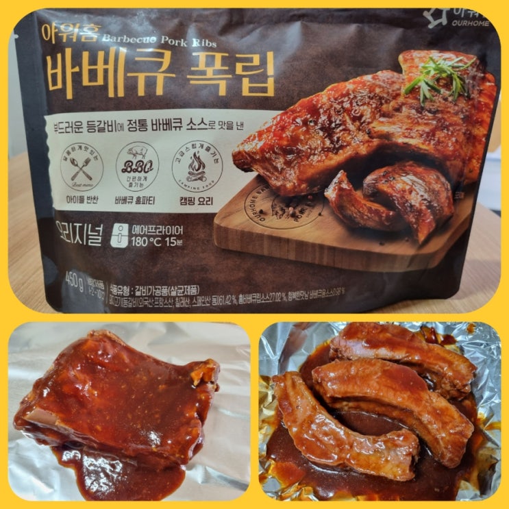  홈플러스에서 구매한 아워홈 오리지널 바베큐폭립