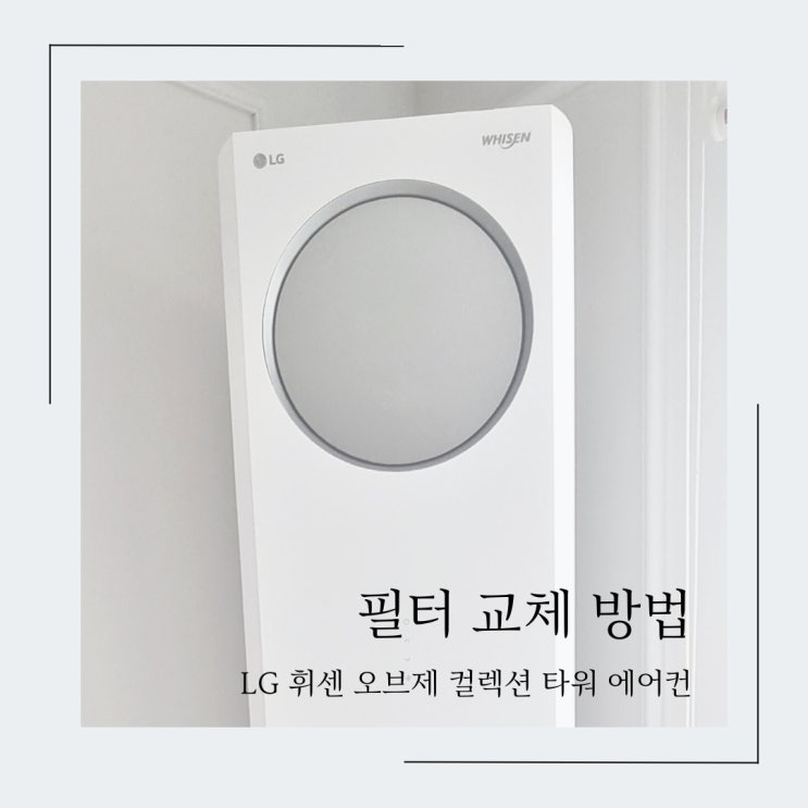 <b>LG 휘센</b> 오브제컬렉션 <b>타워</b> 에어컨 <b>필터</b> 교체 <b>플러스필터</b>... 