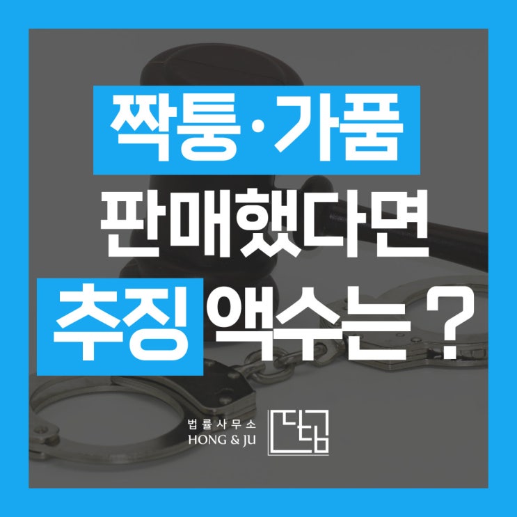  짝퉁 가품 판매 처벌 수위, 추징금 액수 이렇게 높다고?