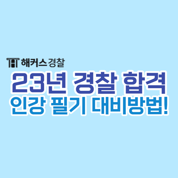  23년 경찰공무원 합격수기 확인! 경찰공무원인강으로 필기과목 준비한 방법은?