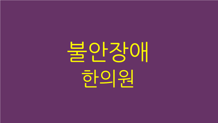  불안장애 한의원 한약 편안한 마음과 숙면을 위해