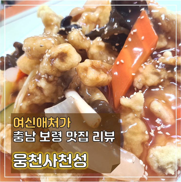  충남 보령시 중식맛집 웅천 사천성, 기대만 만발 통발, 달빛아래 욕망이 꿈틀거린 명주 조개잡이 해루질