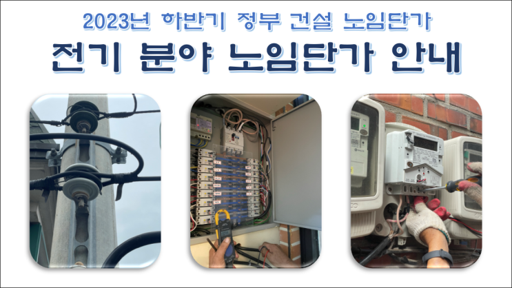  2023년도 하반기 정부 건설 노임단가 전기분야 안내