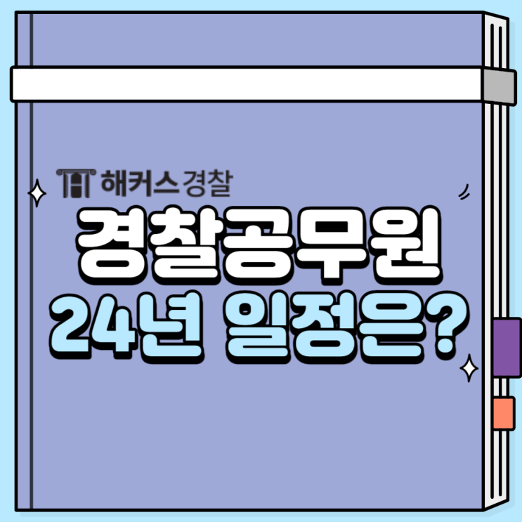  경찰공무원시험 24년 예상 시험일정 체크!