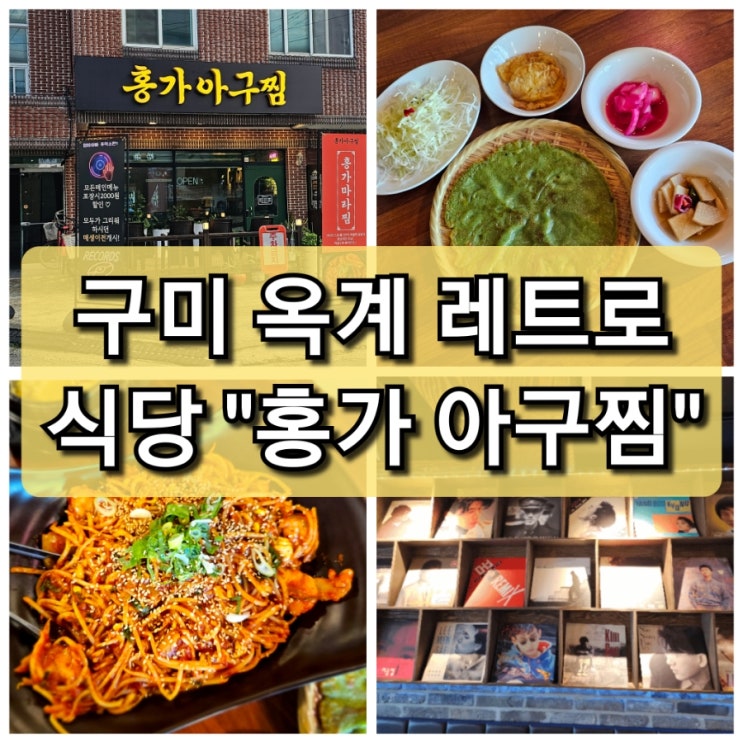  구미 옥계 맛집 양념이 맛있는 홍가아구찜 레트로 식당