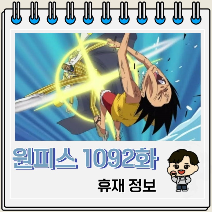 원피스 만화 1092화 휴재 원피스 만화 1092화 휴재
