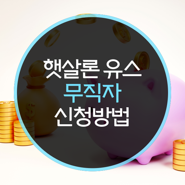  햇살론무직자, 신청방법은?