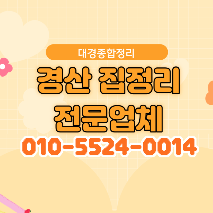  경산집정리 빈집처리 신속하게 마무리해드립니다.