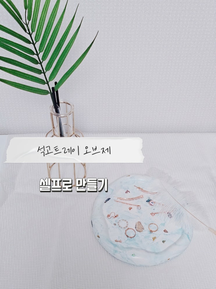  DIY 석고트레이 오브제 셀프로 만들기