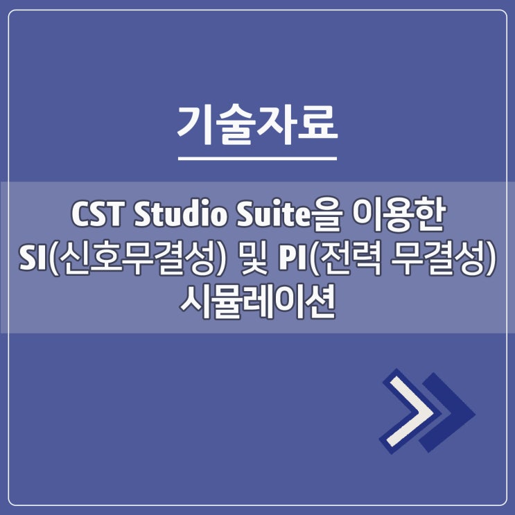  CST Studio Suite을 이용한 SI(신호무결성) 및 PI(전력무결성) 시뮬레이션