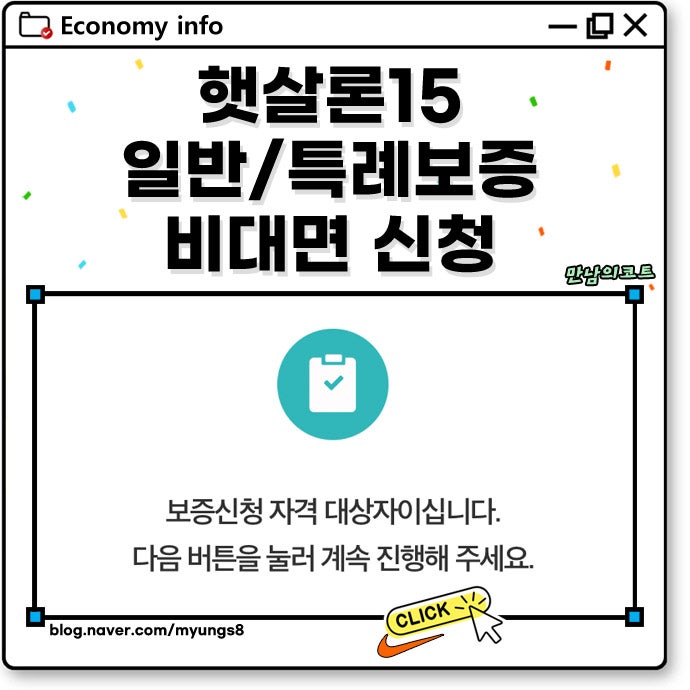 햇살론 15 특례보증 비대면 후기 (추가 재대출도 가능)