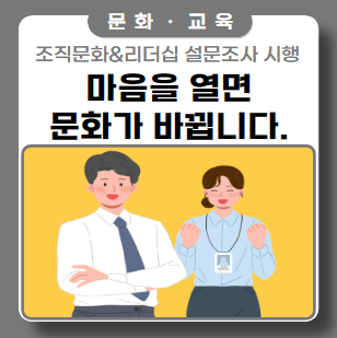 조직문화 개선과 역량강화 ft. 설문조사 시행