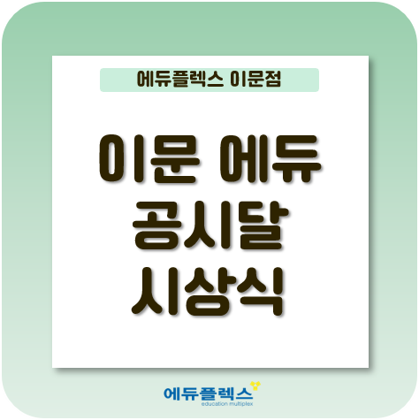  이문 에듀플렉스 썸머 스쿨 공시달 시상식!