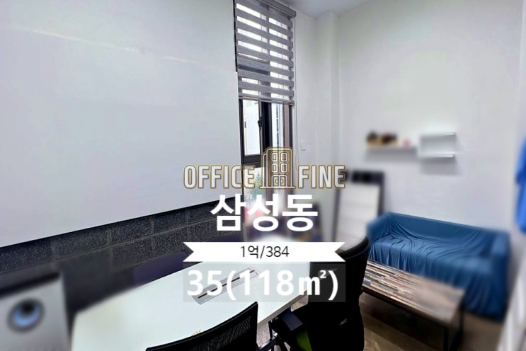  [강남사무실] 청담역 2분 삼성동 35(118) 역세권 노출천장 사무실 [삼성동사무실]