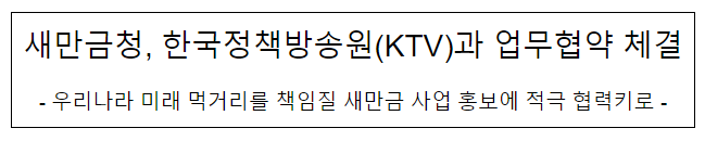 새만금청, 한국정책방송원(KTV)과 업무협약 체결