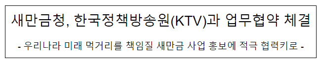 새만금청, 한국정책방송원(KTV)과 업무협약 체결 새만금청, 한국정책방송원(KTV)과 업무협약 체결