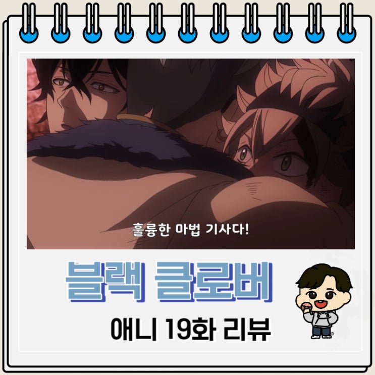 블랙 클로버 애니 19화 리뷰 던전 클리어 블랙 클로버 애니 19화 리뷰 던전 클리어