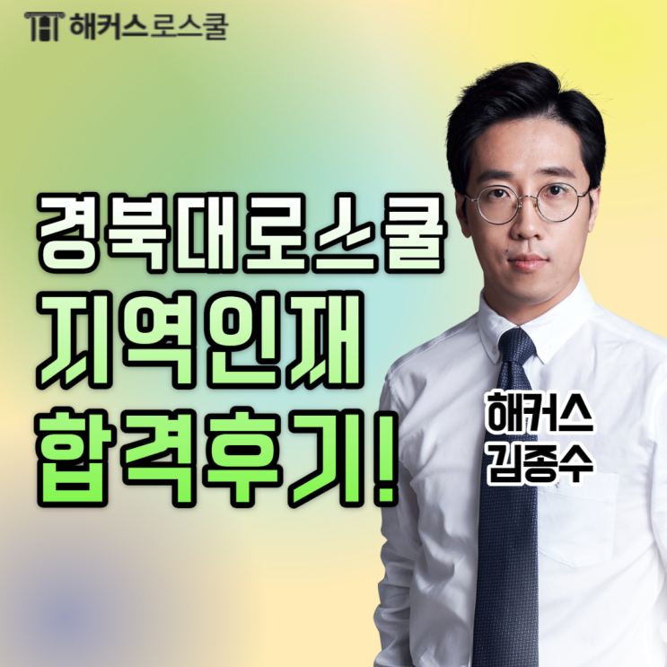 경북대 로스쿨 합격후기(+로스쿨 지역인재 합격!)