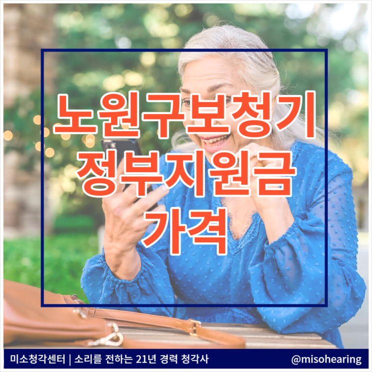  노원구 상계동보청기 에서 알려드리는 정부지원금 가격