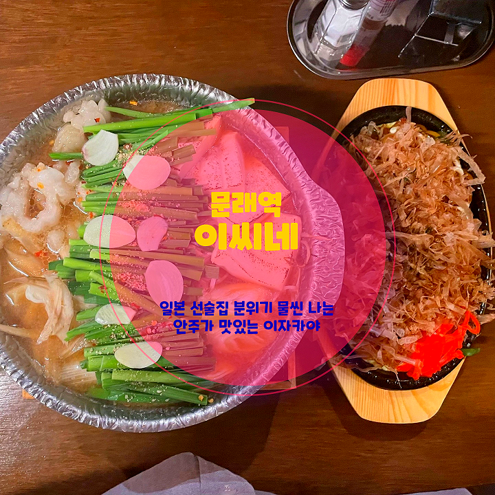  문래 술집 이씨네 메뉴 가격 이자카야 분위기