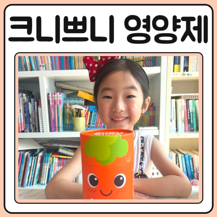  크니쁘니헬시키즈 칼슘&비타민D 젤리로 정착한 이야기