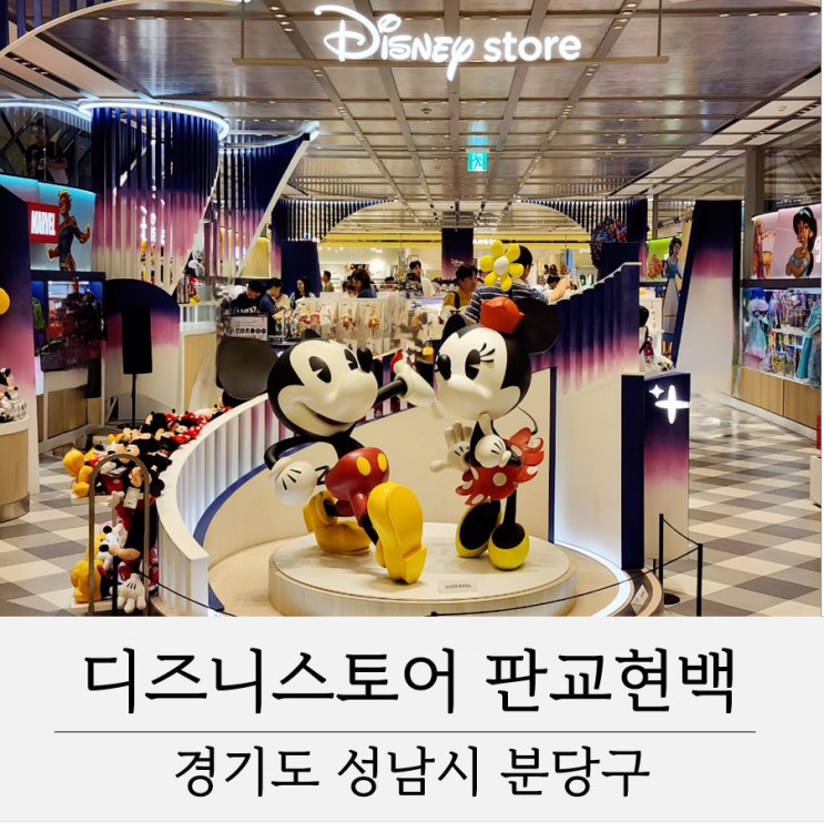 판교현대백화점 디즈니스토어 방문후기 - 국내 첫 디즈니 매장