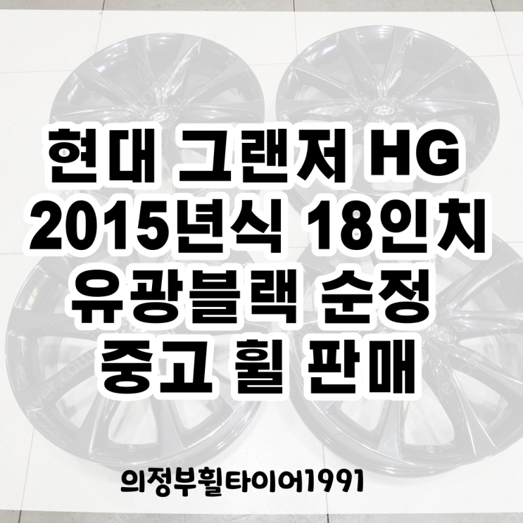 2015식 그랜저HG 마지막 모델 18인치 순정 중고 휠 유광블랙 커스텀 되어 입고되었습니다