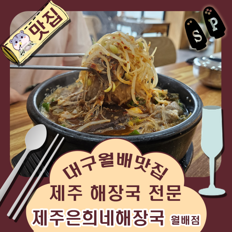 대구 월배 맛집 제주 해장국으로 유명한 은희네 해장국.