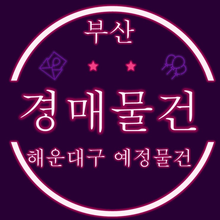  부산경매물건 해운대구 우동에 진행중인 예정물건