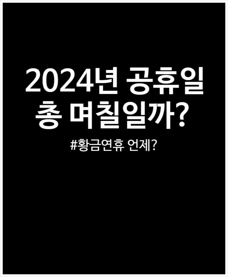  2024년 공휴일 총 며칠일까? 공휴일수 정리해 봤어요
