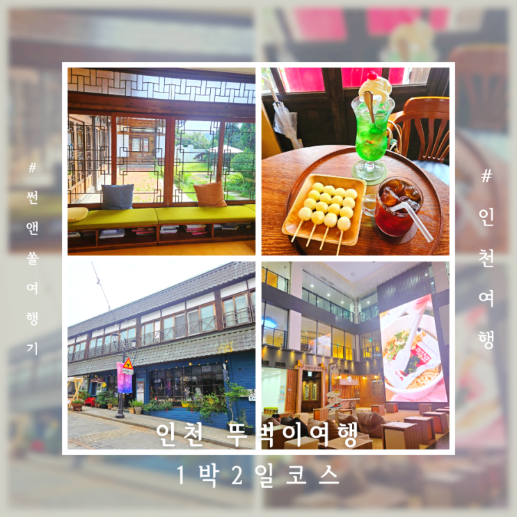  인천 뚜벅이 여행 인천역 가볼만한곳 호텔 맛집 카페 1박2일 코스